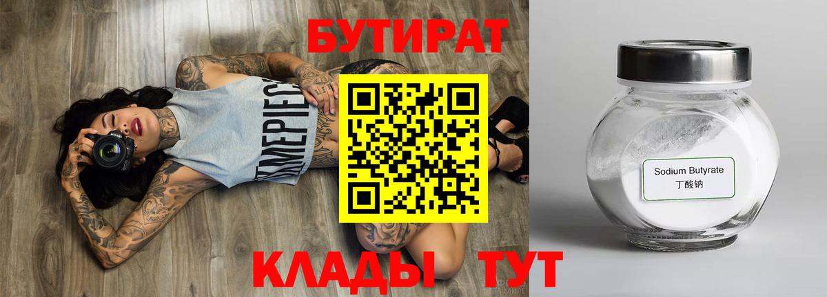 БУТИРАТ  Вход с VPN  Камышин  Бутират вода 